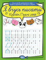 Зошит для прописування "Я вчуся пісаті кропки. Прямі лінії" (укр)