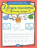 Тетрадь для прописи "Я вчусь писати прописні літери" (укр)