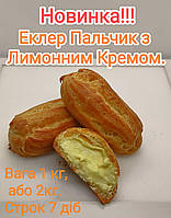 Еклер Пальчик з лимонним кремом