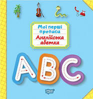 Книга: "Мої прописи. Англійський алфавіт" (укр.)