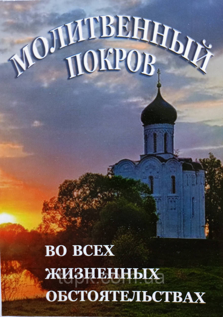 Молотвенний Покров, фото 1