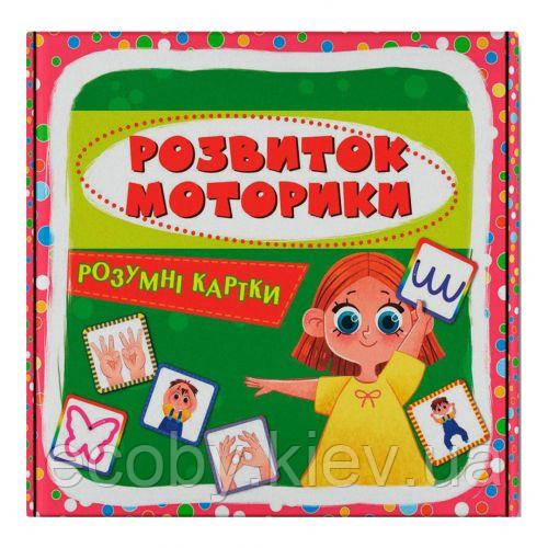 Розумні картки. Розвиток моторики. 30 карт, фото 1