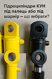 Гідроциліндри КУН під палець або під шарнір — що вибрати?