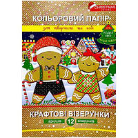 Набір кольорового паперу "Крафтові візерунки" РІЗДВЯНА СЕРІЯ