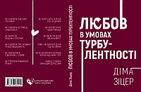 Діма Зіцер "Любов в умовах турбулентності"