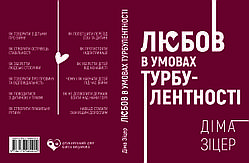 Діма Зіцер "Любов в умовах турбулентності"