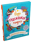 Будь художником щодня Сьюзен Швейк, фото 5