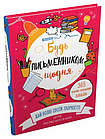 Будь письменником щодня Енн Руні, фото 5
