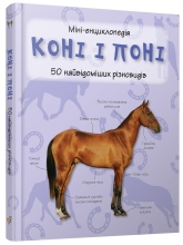 Коні і поні. Міні-енциклопедія