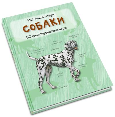 Собаки. Міні-енциклопедія