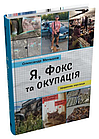 Я, Фокс та окупація. Щоденник херсонця Олександр Меньшов, фото 3