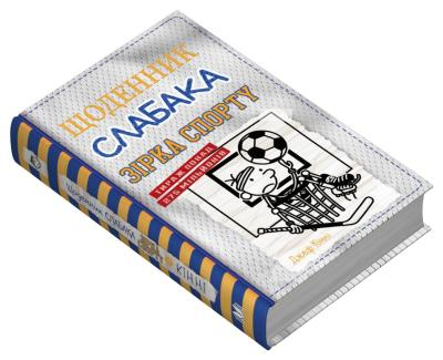 Щоденник слабака. Зірка спорту. Книга 16 Джеф Кінні