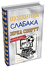 Щоденник слабака. Зірка спорту. Книга 16 Джеф Кінні, фото 3