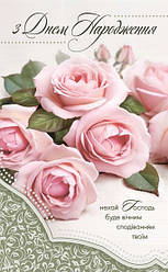 Листівка поштова "З Днем Народження! Нехай Господь буде вічним сподіванням твоїм"