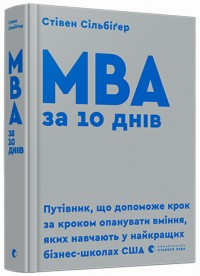МВА за 10 днів Стівен Сільбіґер