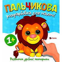 Пальчикове забарвлення для малюків "Лівенька"