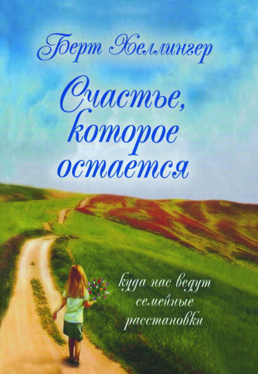 Книга "Щастя, яке залишається" Берт Хеллінгер