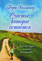 Книга "Щастя, яке залишається" Берт Хеллінгер