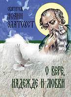 Про віру, надію та любов. Св. Іоанн Золотоуст