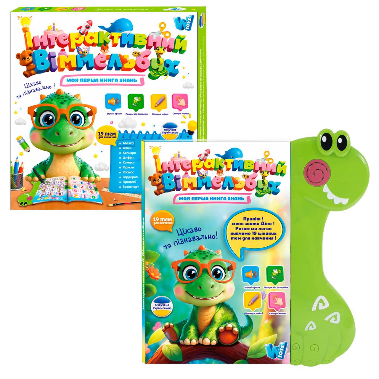 Книга Віммельбух 51822 (36) "WToys", ОЗВУЧУВАННЯ УКР. МОВОЮ, 19 тем, казки, пісні, загадки, скоромовки, сенсорні кнопки, маркер