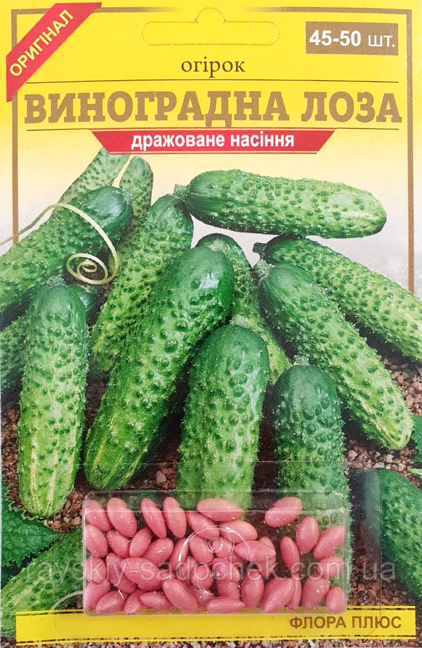 Насіння Огірка Виноградна лоза 45-50 шт.
