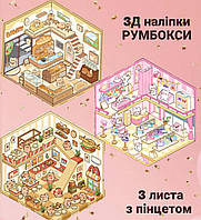 Наліпки для творчості румбокс 3Д кімнати наклейки антистрес 3 листа з пінцетом Капібара Єдиноріг Ведмедик  аніме
