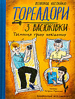 Тореадори з Васюківки. Таємниця трьох невідомих. Частина 3. Нестайко Всеволод