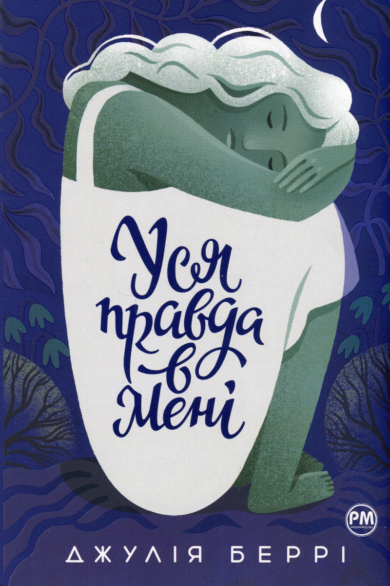 Уся правда в мені. Беррі Джулія