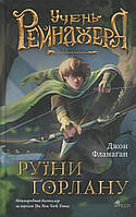 Учень рейнджера. Книга 1. Руїни Ґорлану. Фланаґан Джон