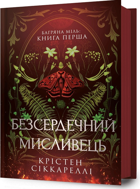 Багряна Міль. Безсердечний мисливець. Книга 1. Сіккареллі  Крістен, фото 1
