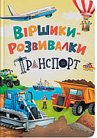 Віршики-розвивалки. Транспорт. Грановський Володимир