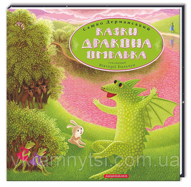 Казки дракона Омелька