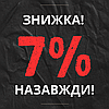 🔥ЗНИЖКА 7% на всі наступні замовлення!