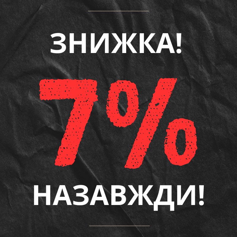 🔥ЗНИЖКА 7% на всі наступні замовлення!