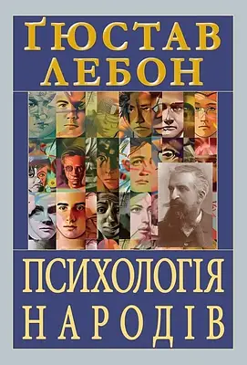 Книга Психологія народів. Ґюстав Лебон