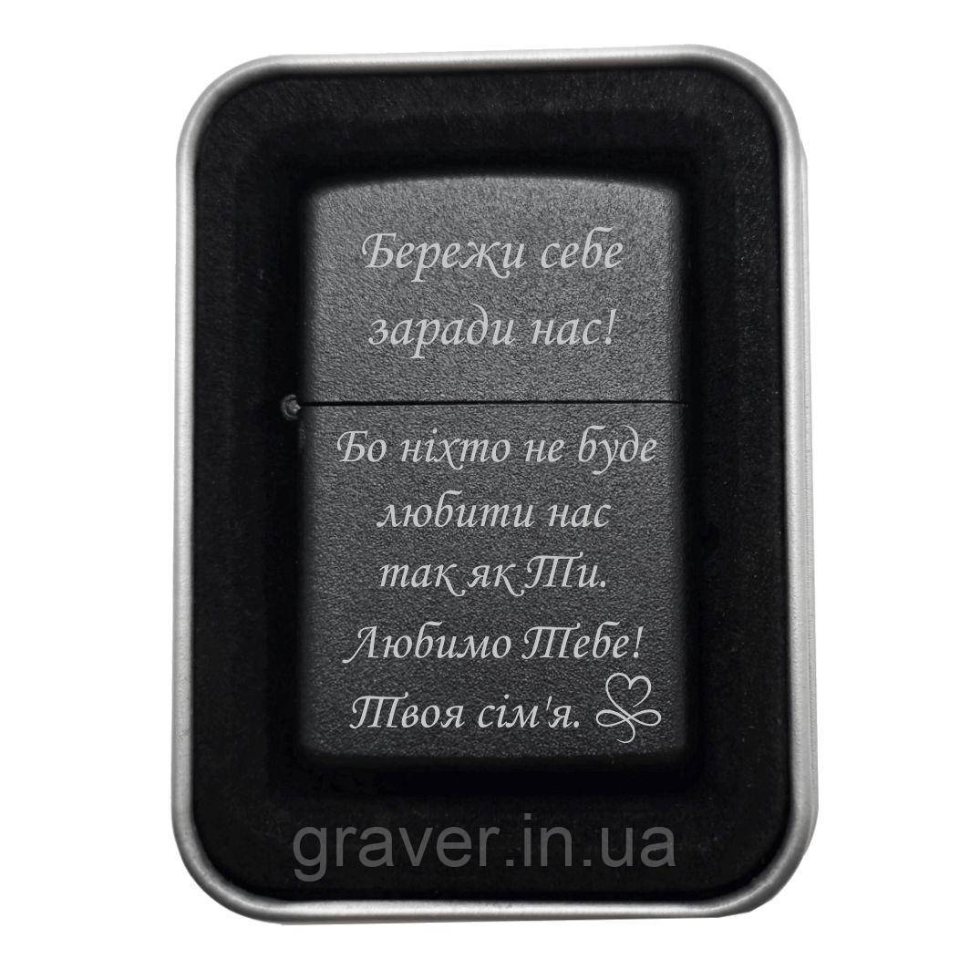 Запальника для Тата "Бережи себе заради нас! Бо ніхто не буде любити нас так як Ти. Любимо Тебе!, фото 1