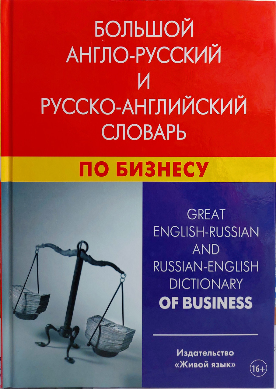 Великий англо російський і російсько англійський словник з бізнесу (з транскрипцією)