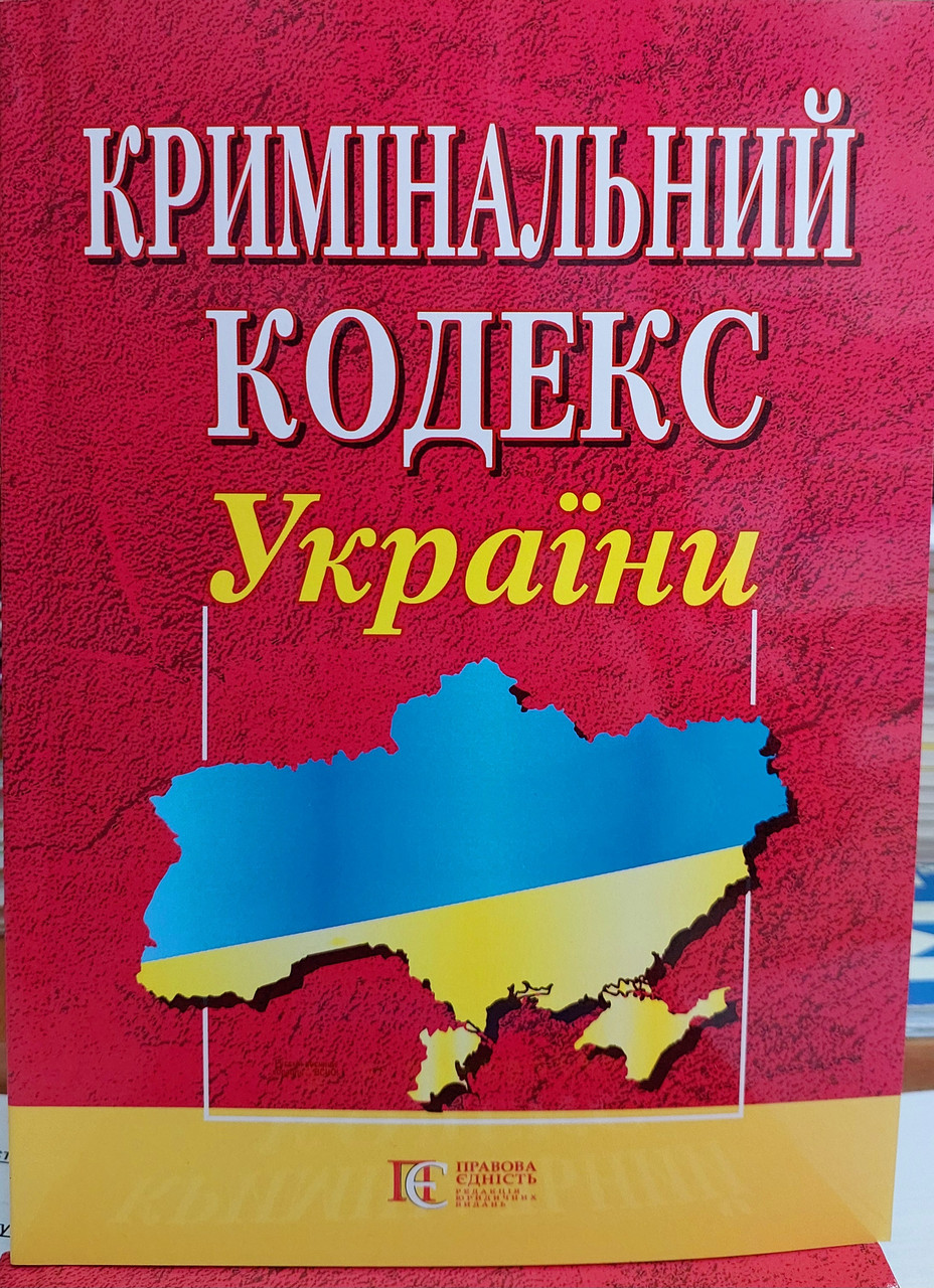 Кримінальний кодекс України жовтень 2025