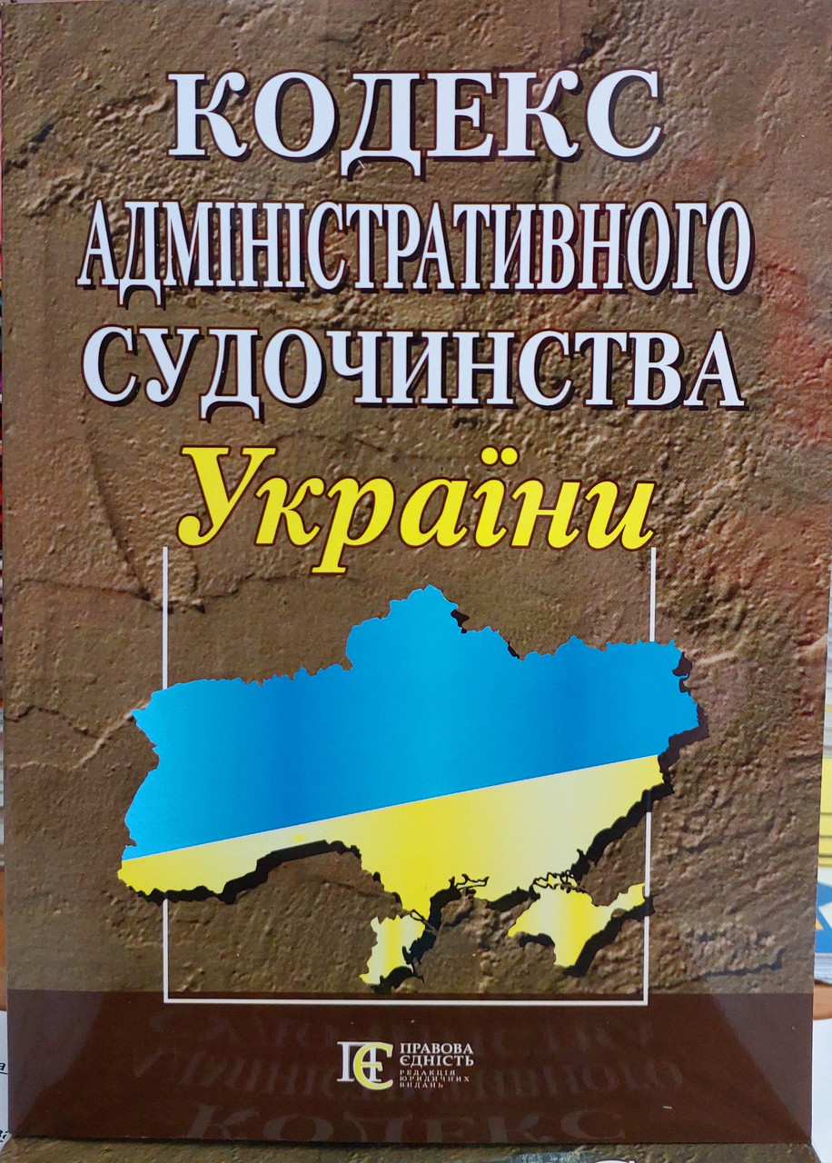 Кодекс адміністративного судочинства України 2025