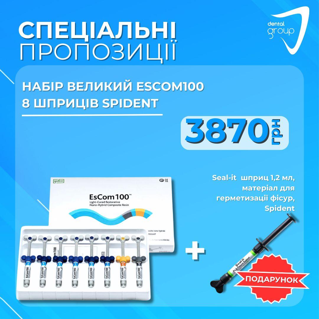 Набір великий EsCom100 (Еском 100) , 8 шприців, Spident