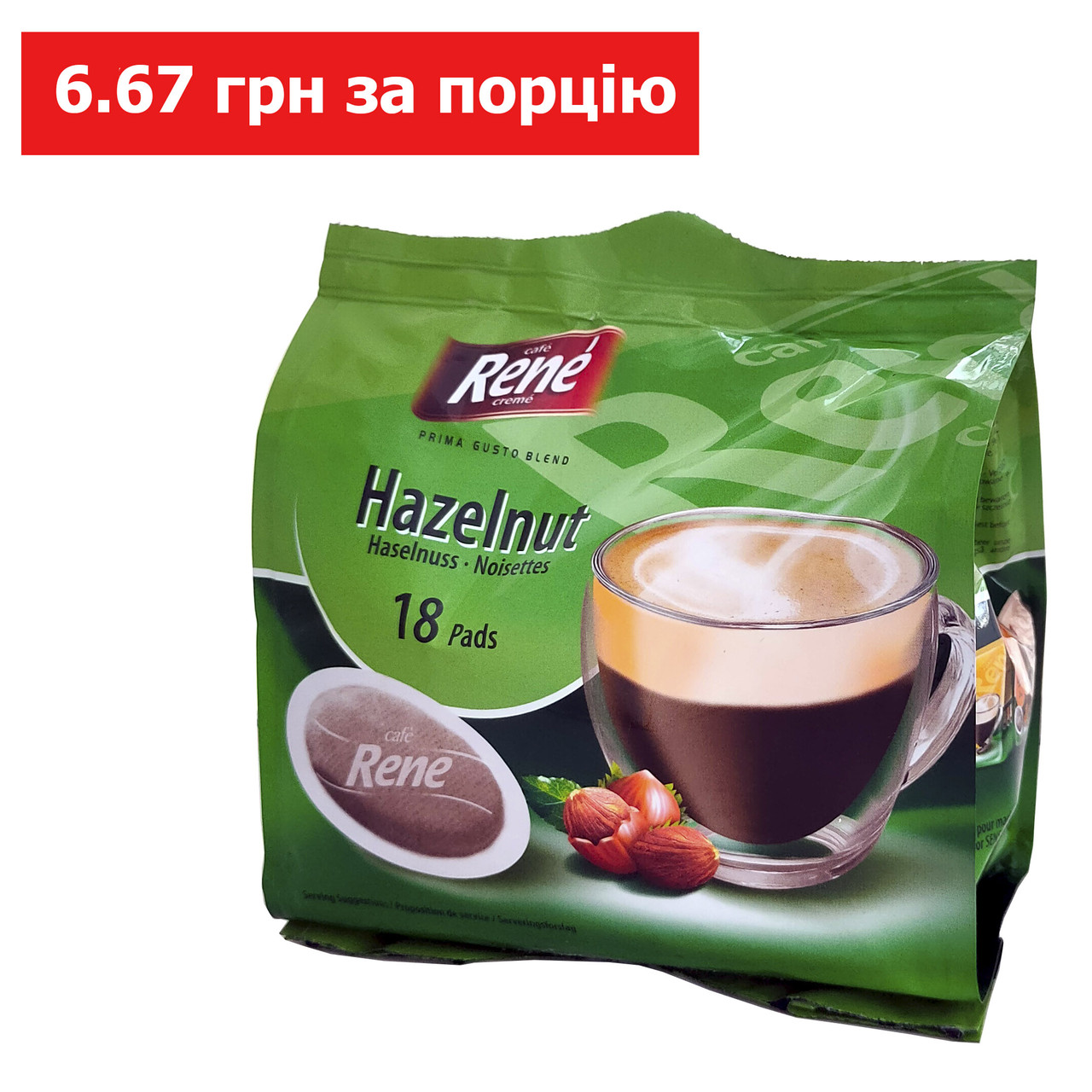 Rene Hazelnut (лісовий горіх) 18 шт кава в чалдах для Philips Senseo
