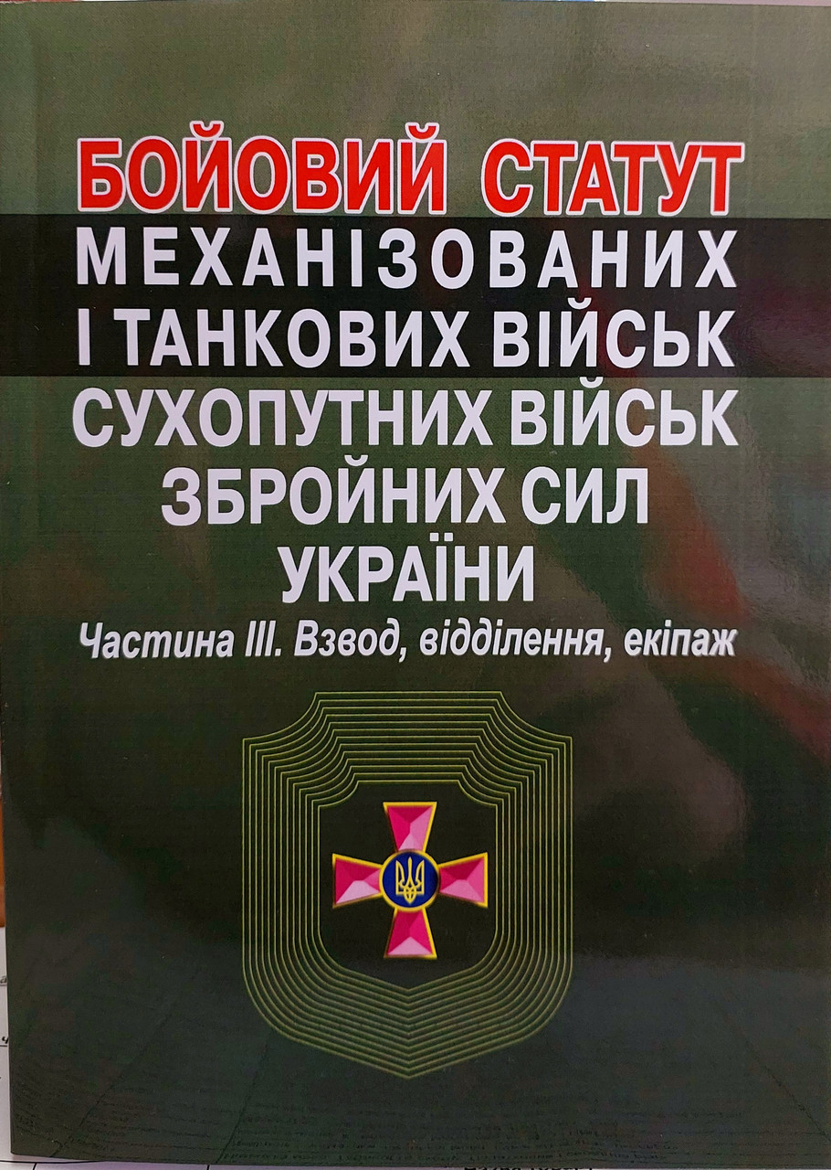 Бойовий статут сухопутних військ ЗСУ 2025 взвод відділення екіпаж ч 3