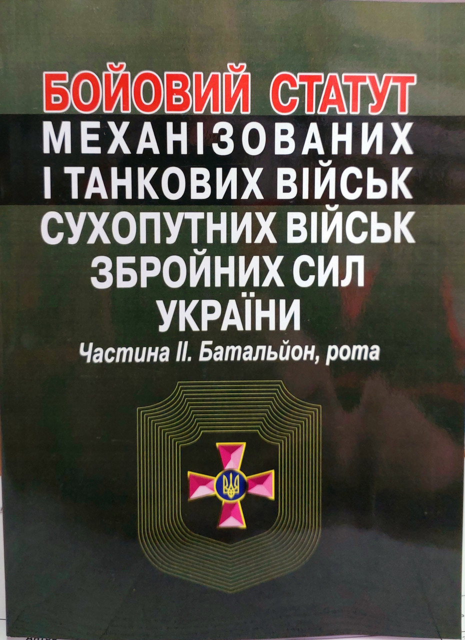 Бойовий статут сухопутних військ ЗСУ батальйон рота частина 2 2025