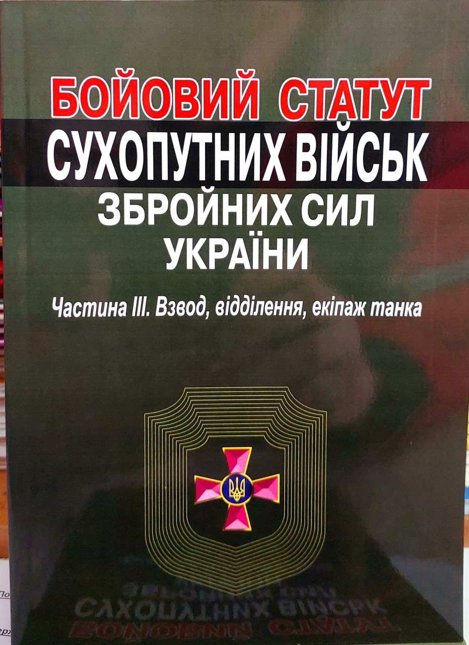 БОЙОВИЙ СТАТУТ СУХОПУТНИХ ВІЙСЬК ЗСУ ЧАСТИНА ІІІ. 2025 (Взвод, відділення, екіпаж танка.)