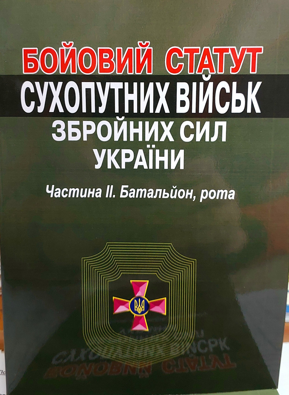 Бойовий статут Сухопутних військ ЗСУ Частина ІІ Батальйон рота 2025