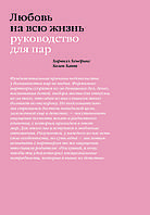 Книга "Кохання на все життя. Посібник для пар" Харвілл Хендрікс