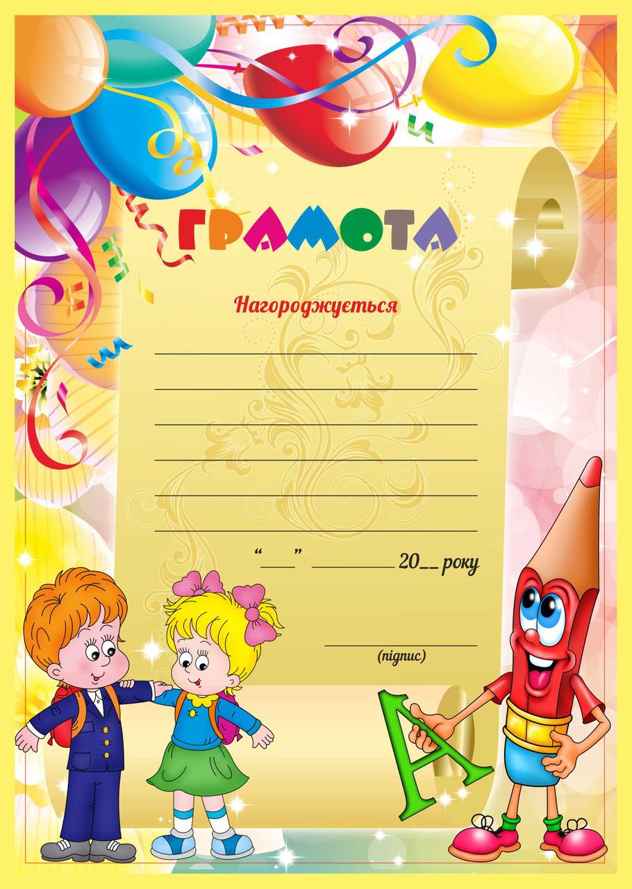 Грамота дитяча, макет 1