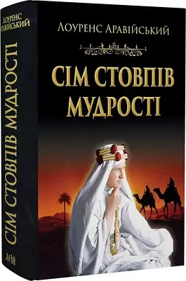 Книга Сім стовпів мудрості. Лоуренс Аравійський