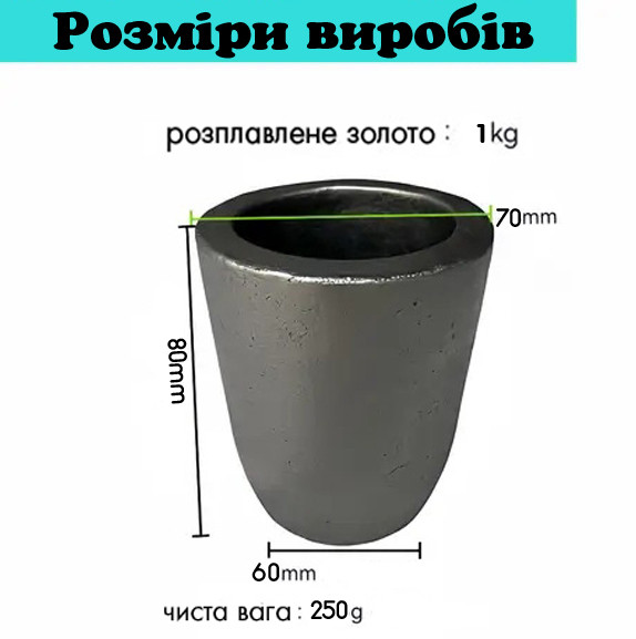 Графітовий тигель 80×70мм, 1 кг для плавлення металів