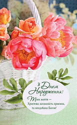 Листівка поштова "З Днем Народження! Твоє життя - Христова запашність приємна, та вподобана Богом!"